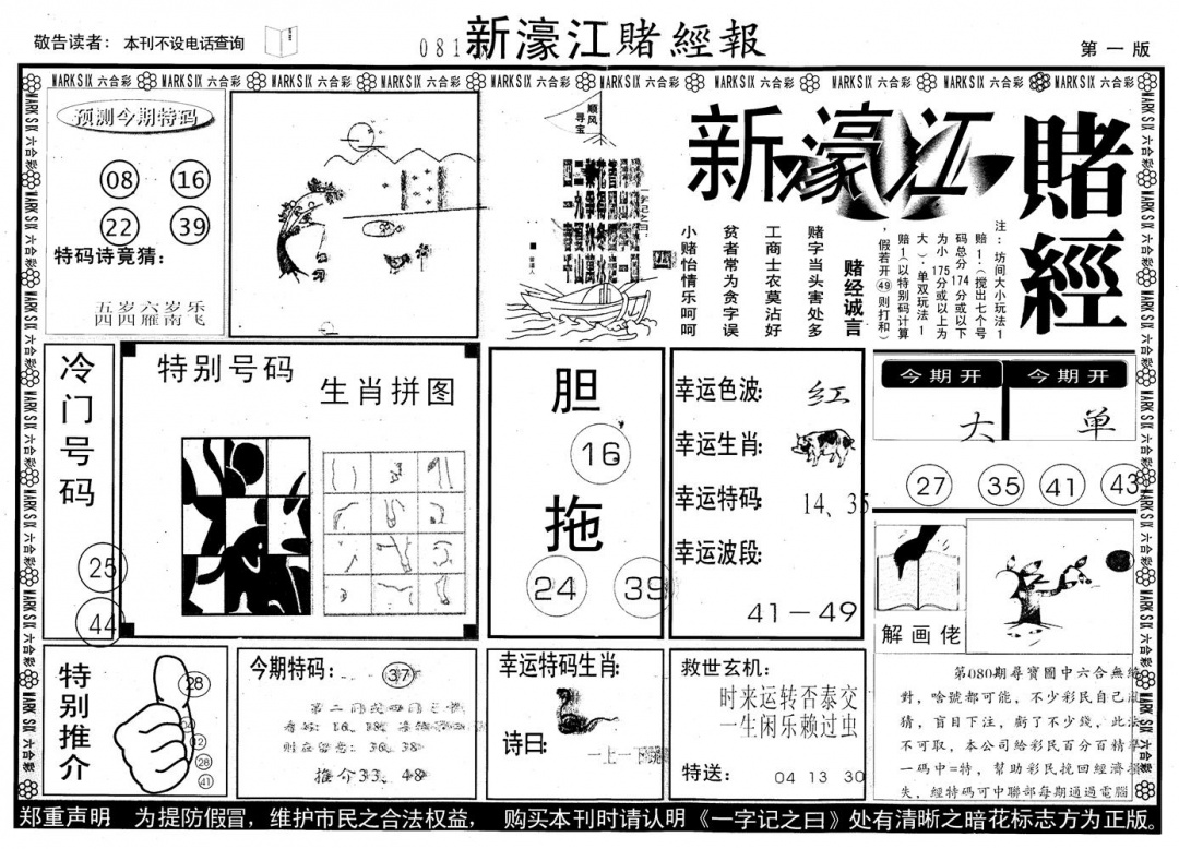 六合彩081期另版新濠江赌经A(黑白)