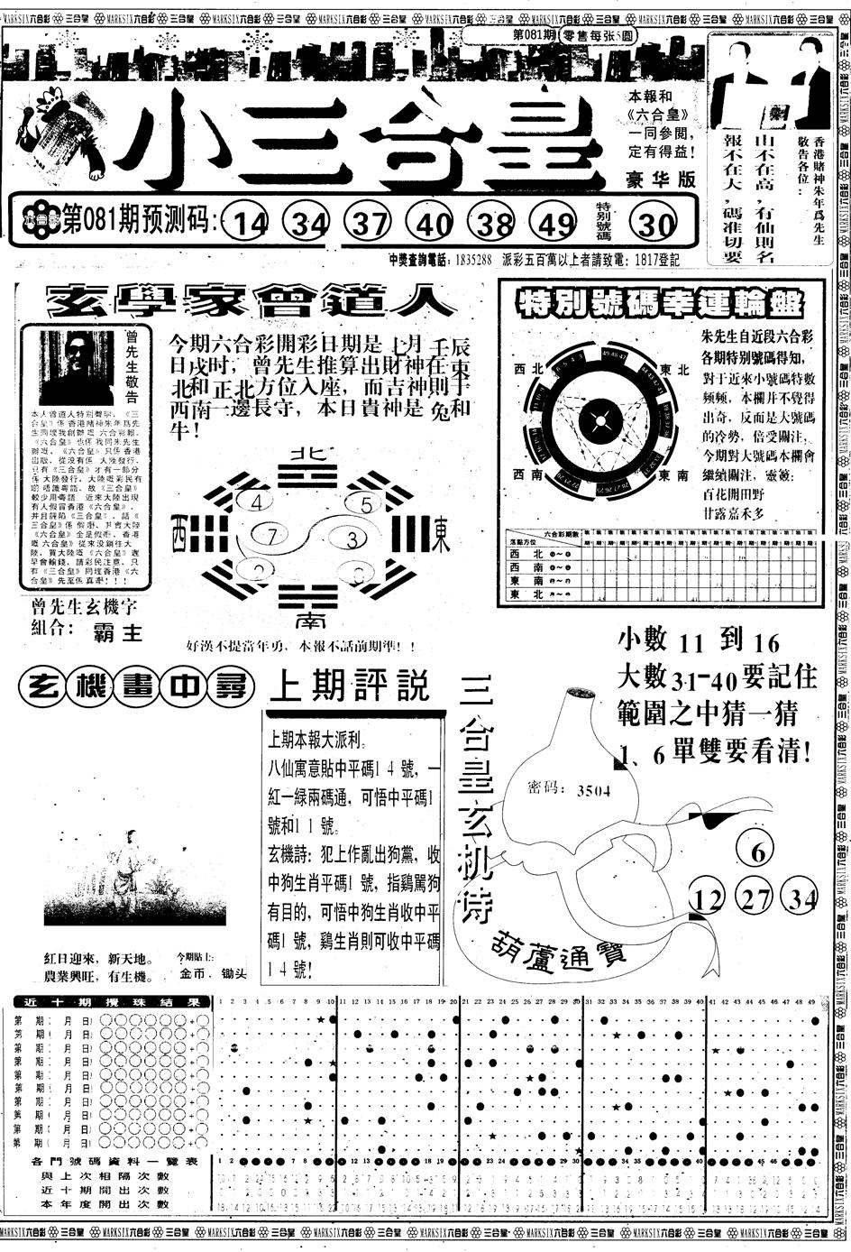 六合彩081期另版中版三合皇A(黑白)