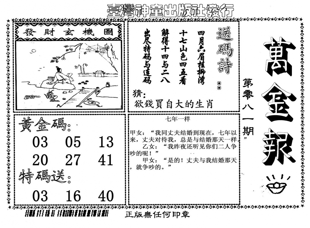 六合彩081期万金报(黑白)