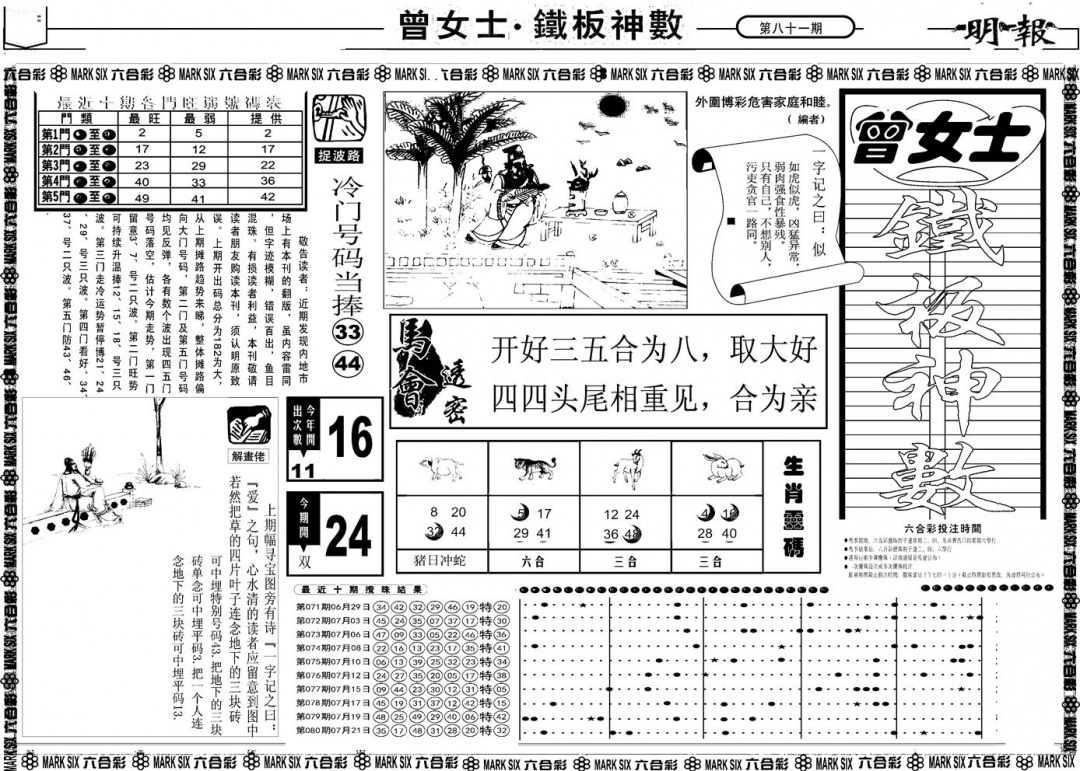 六合彩081期另版曾女士铁板A(黑白)