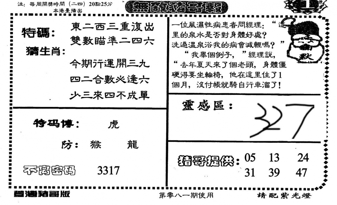 六合彩081期老版无敌猪哥(黑白)