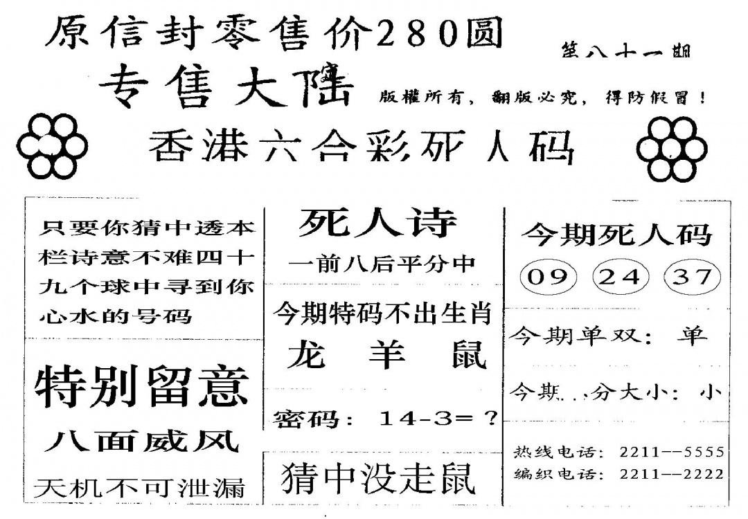 六合彩081期280圆死人码(黑白)