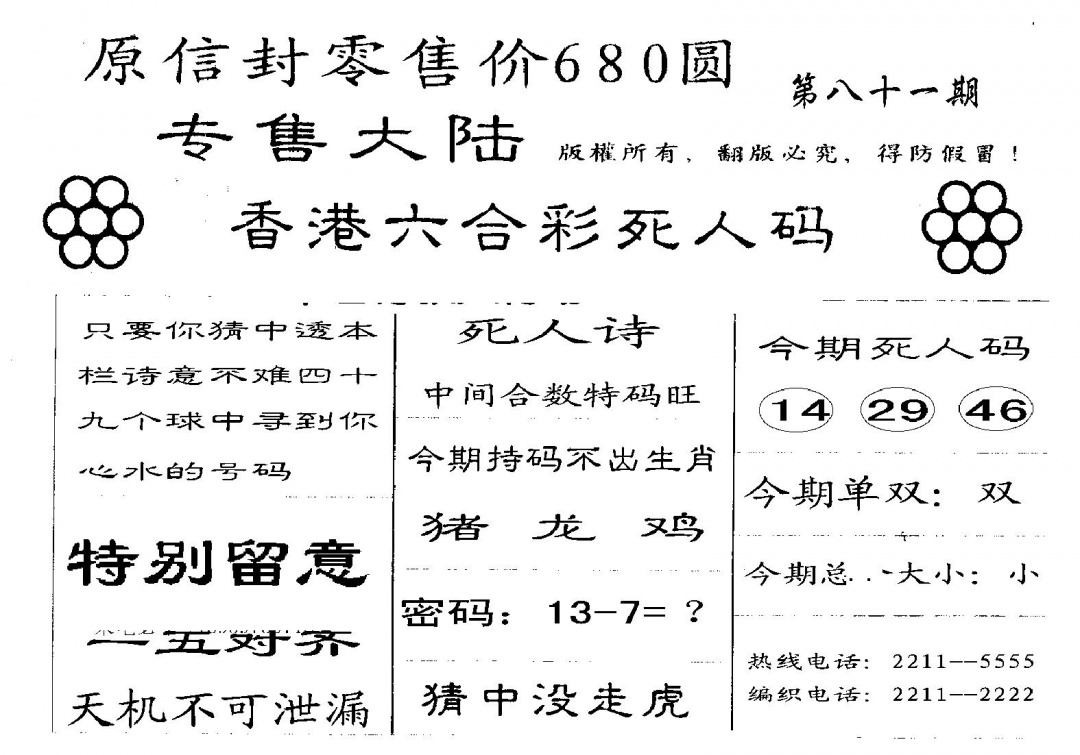 六合彩081期680圆死人码(黑白)