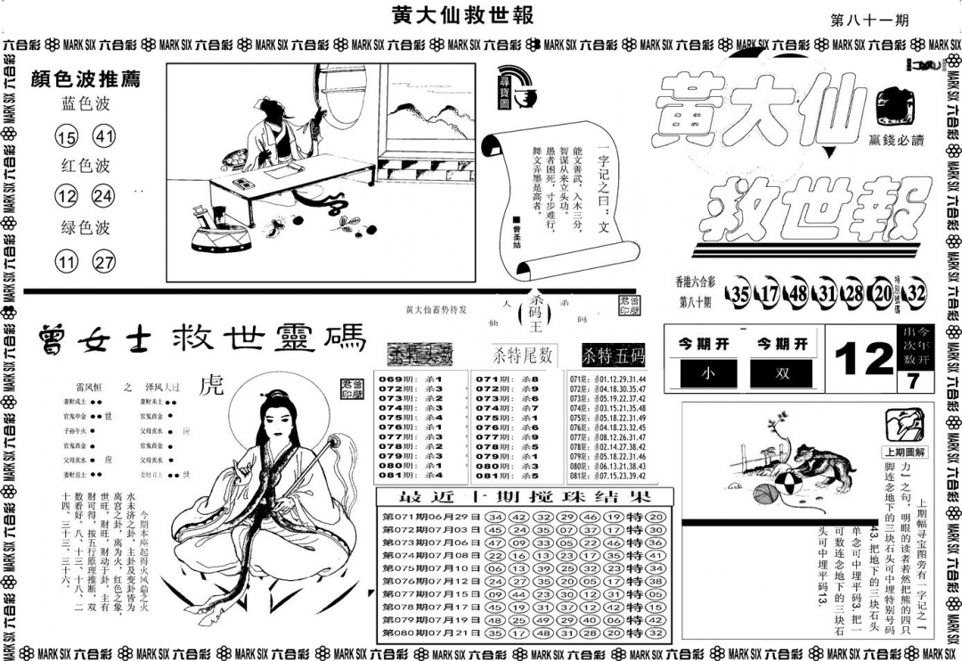 六合彩081期另版黄大仙救世A(黑白)