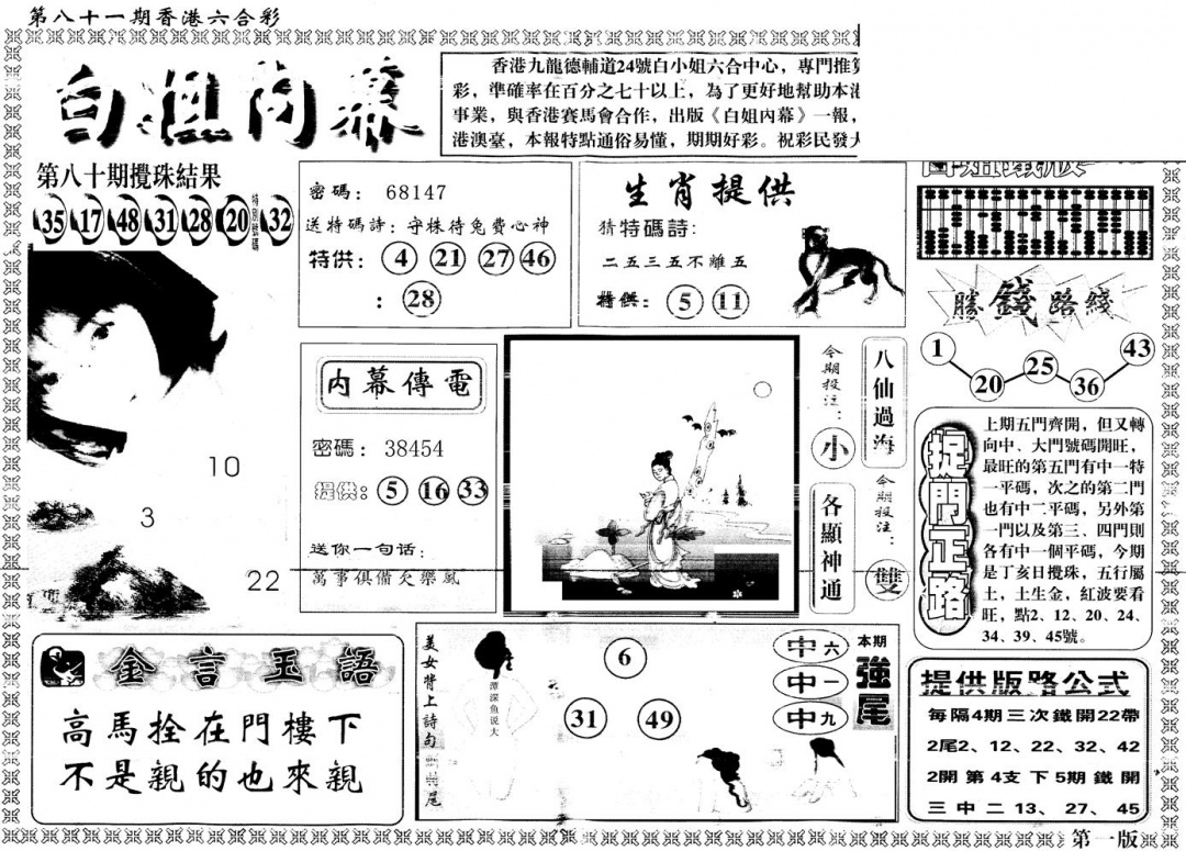六合彩081期另版白姐内幕A(黑白)
