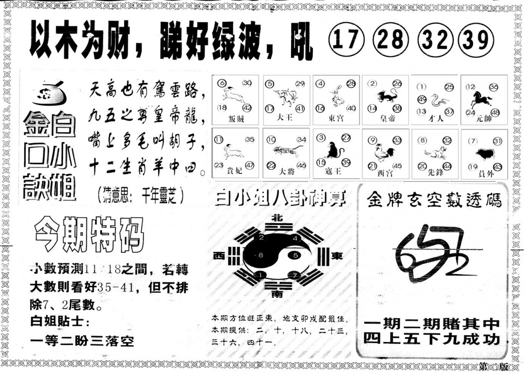 六合彩081期另版白姐内幕B(黑白)