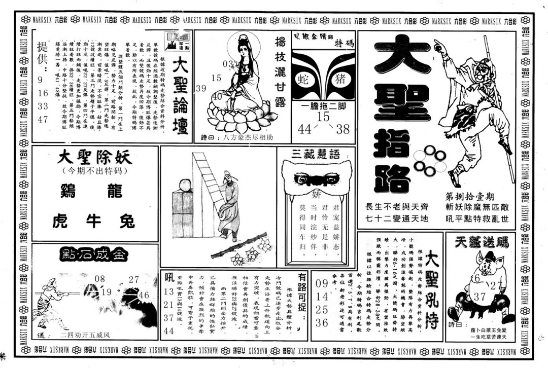 六合彩081期另版大圣指路A(黑白)