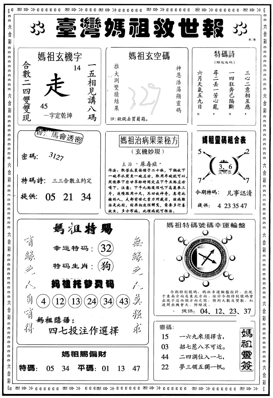 六合彩081期另版台湾妈祖灵码B(黑白)