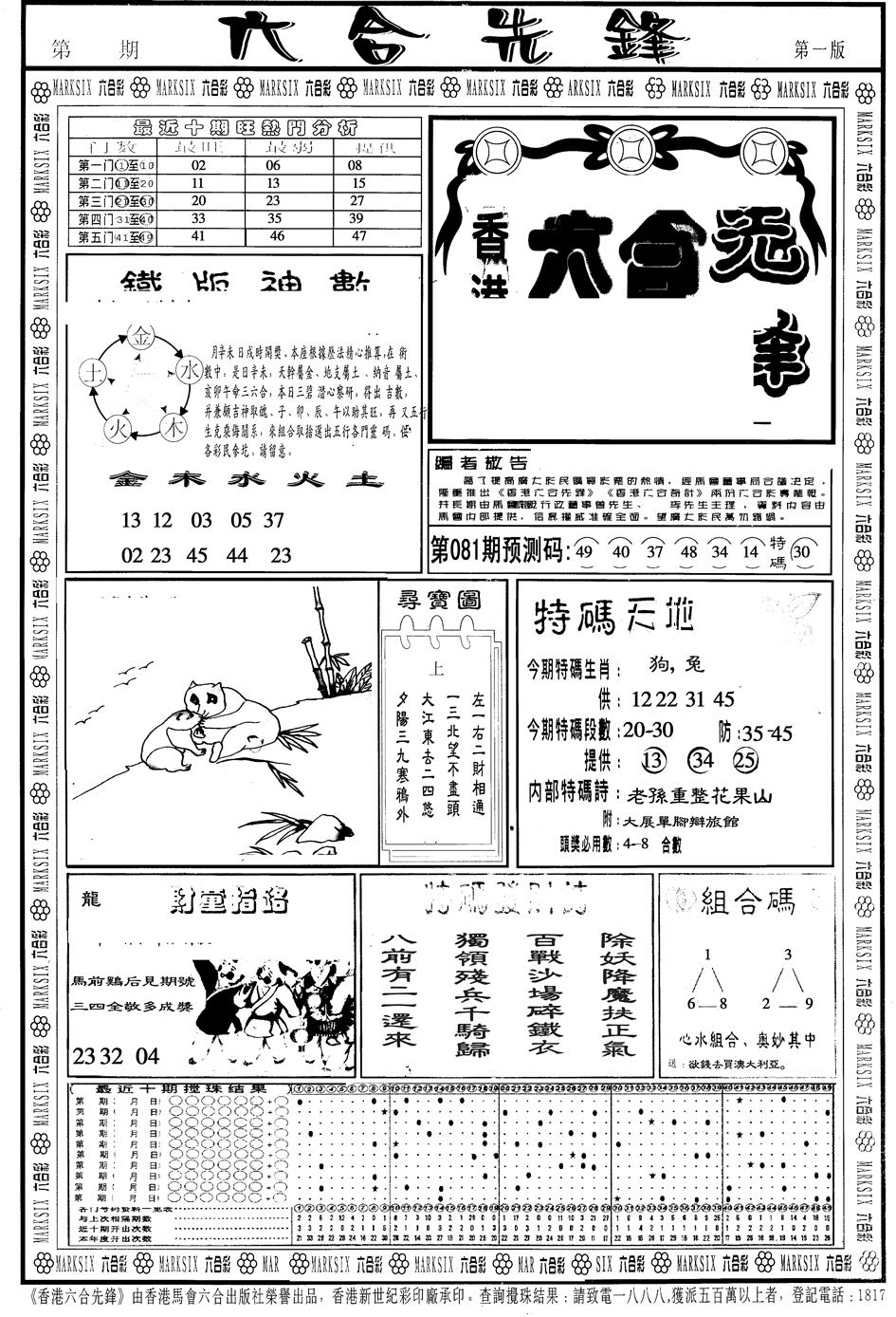 六合彩081期另版六合先锋A(黑白)