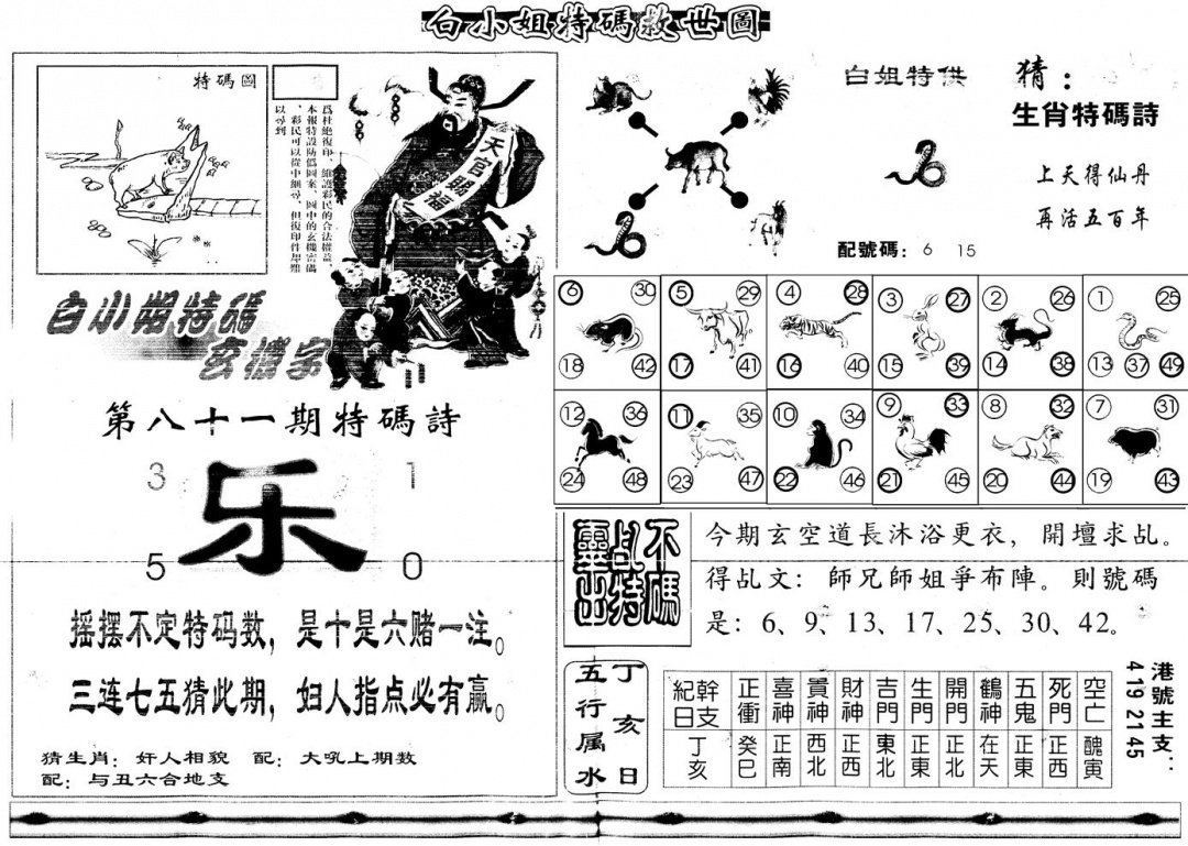 六合彩081期另白姐特码救世B(黑白)