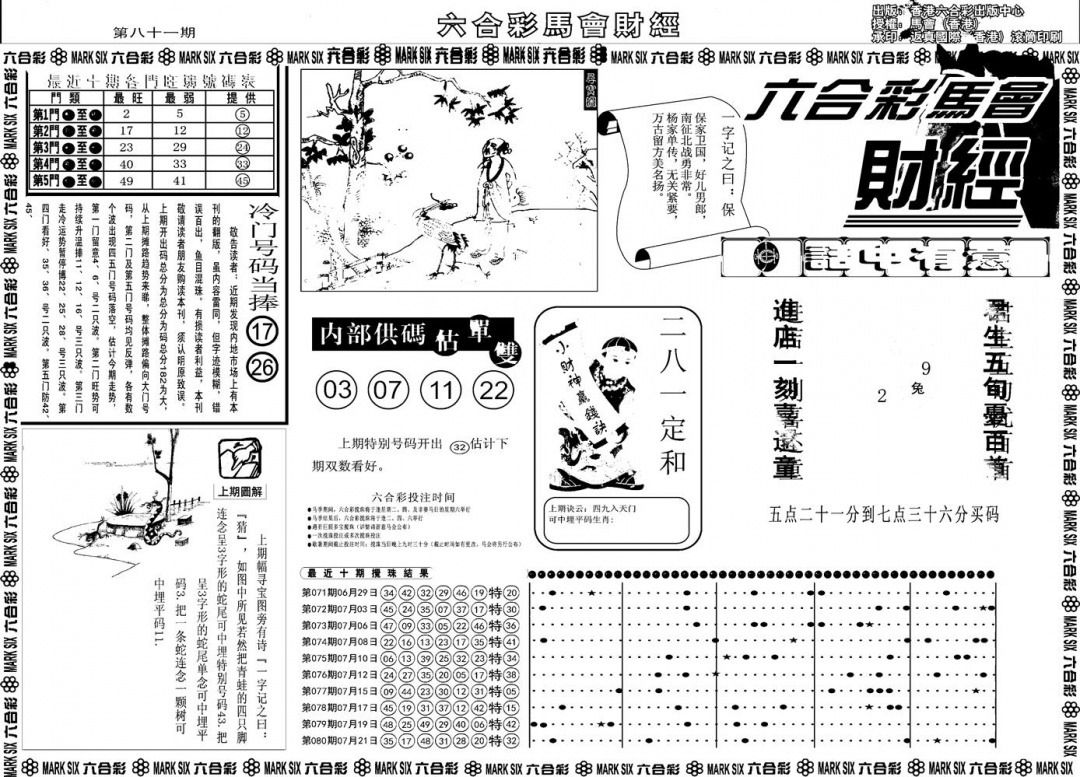 六合彩081期另版马会财经A(黑白)