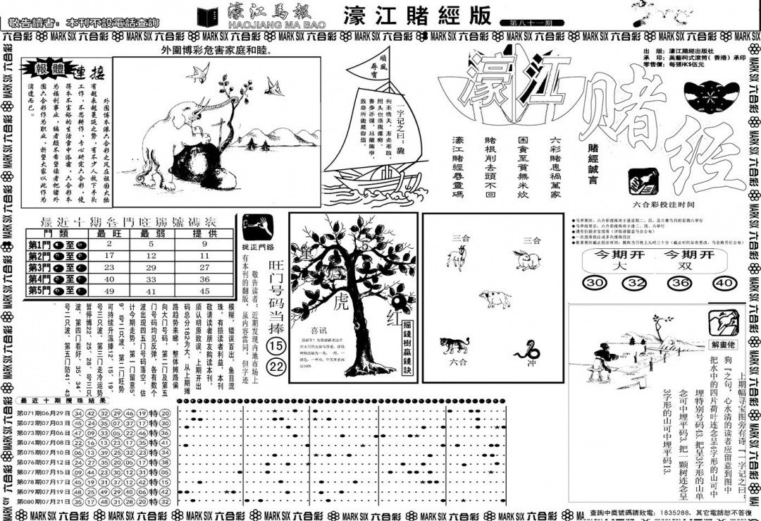 六合彩081期另版濠江赌经A(黑白)