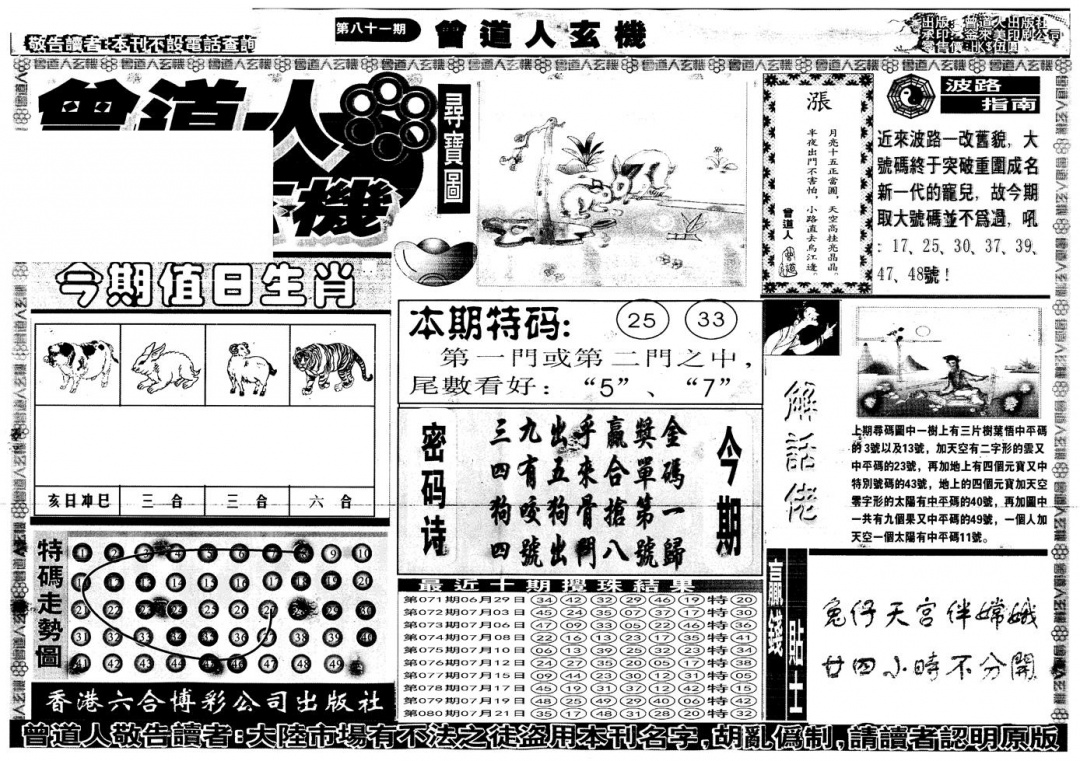 六合彩081期另版曾道人玄机A(黑白)