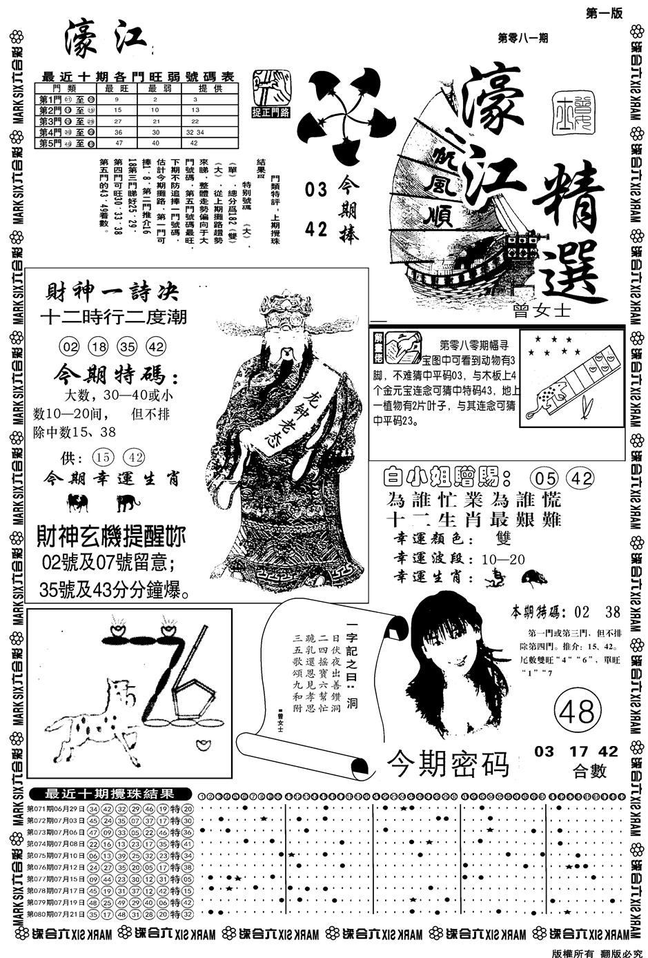 六合彩081期另濠江精选A(黑白)