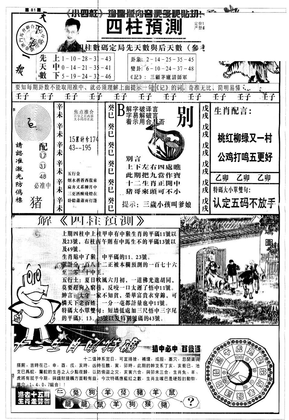 六合彩081期另中四柱A(黑白)