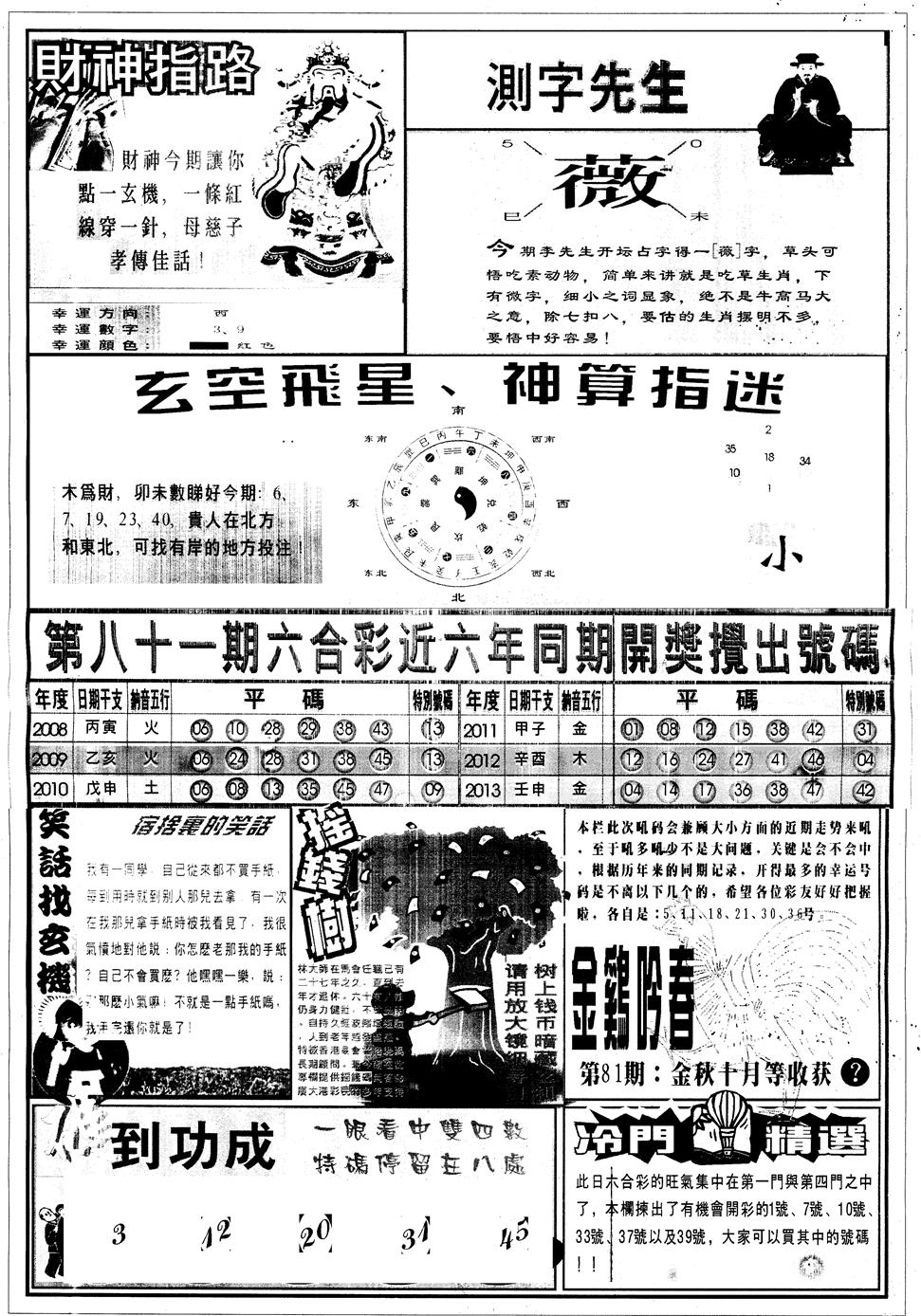 六合彩081期另中四柱B(黑白)