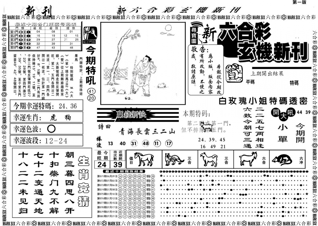 六合彩081期另版玄机新刊A(黑白)