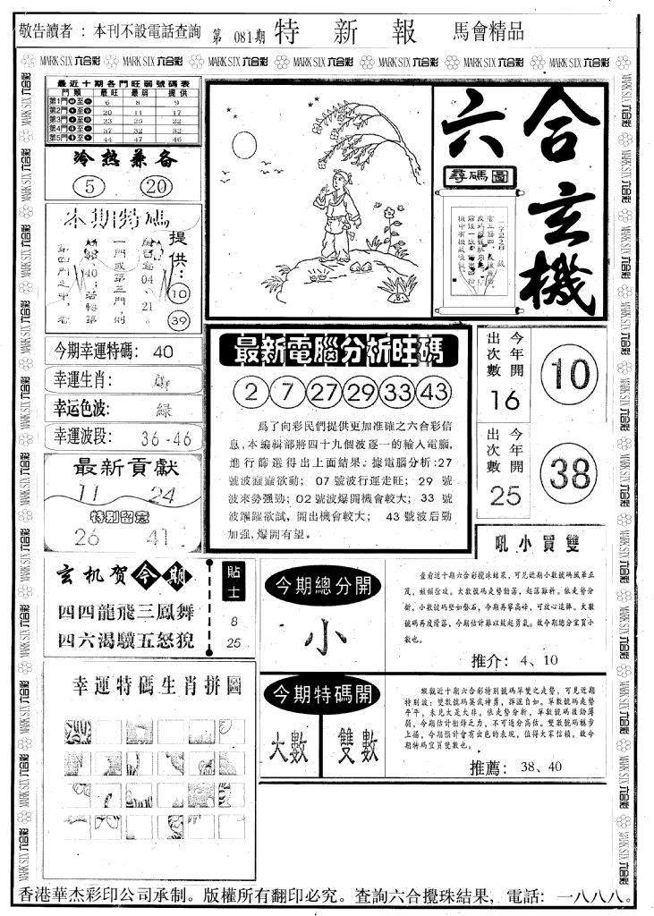 六合彩081期另版特新报A(黑白)