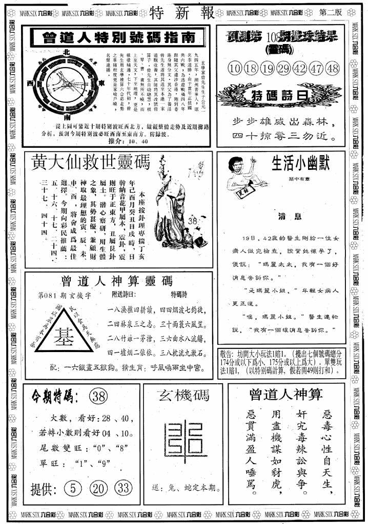 六合彩081期另版特新报B(黑白)