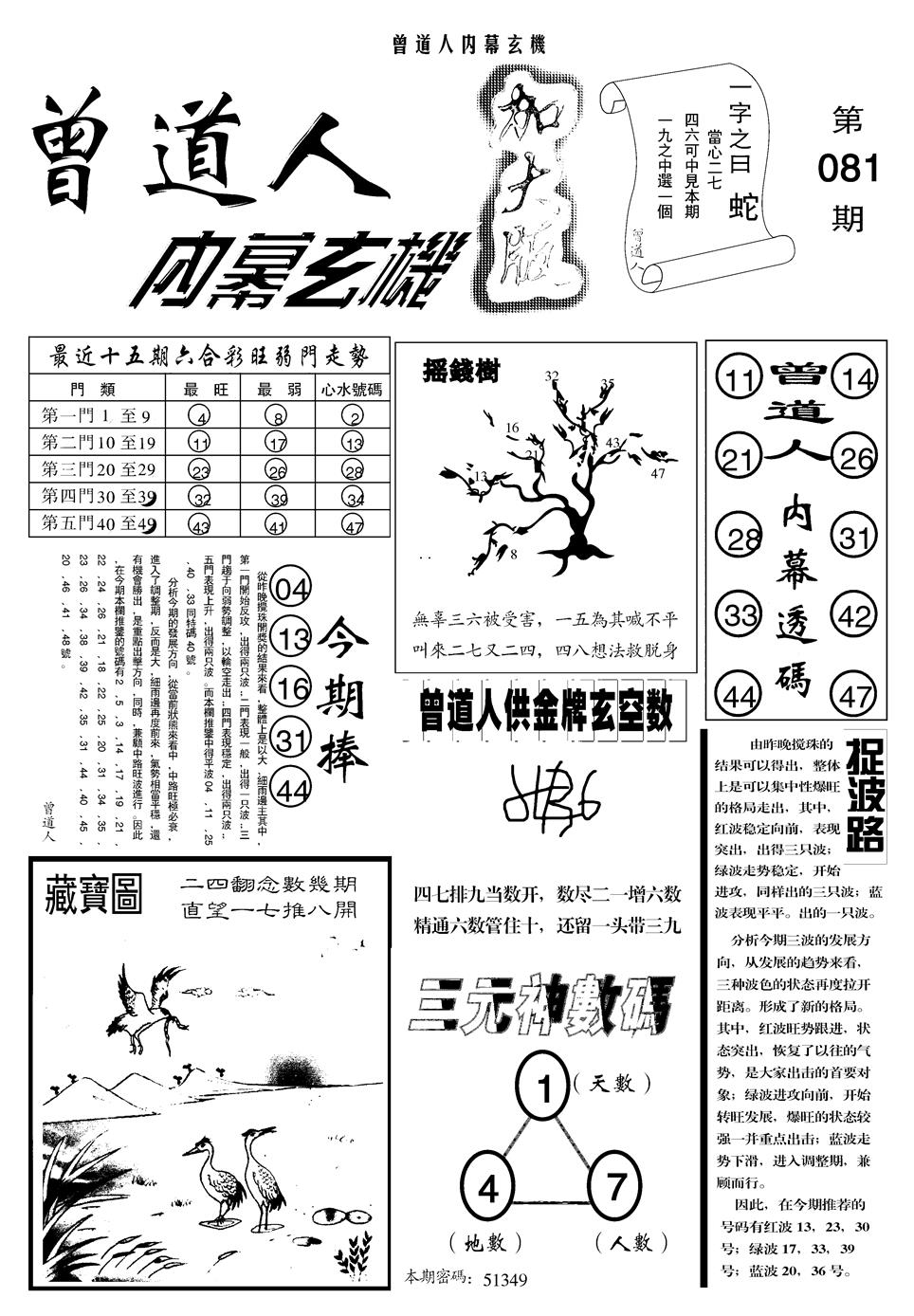 六合彩081期另曾道人内幕玄机A(黑白)