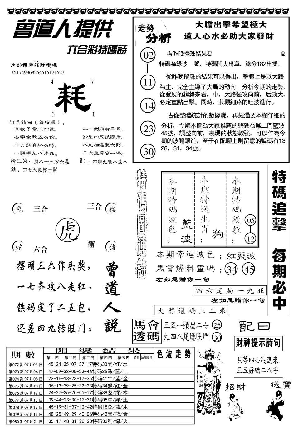 六合彩081期另曾道人内幕玄机B(黑白)