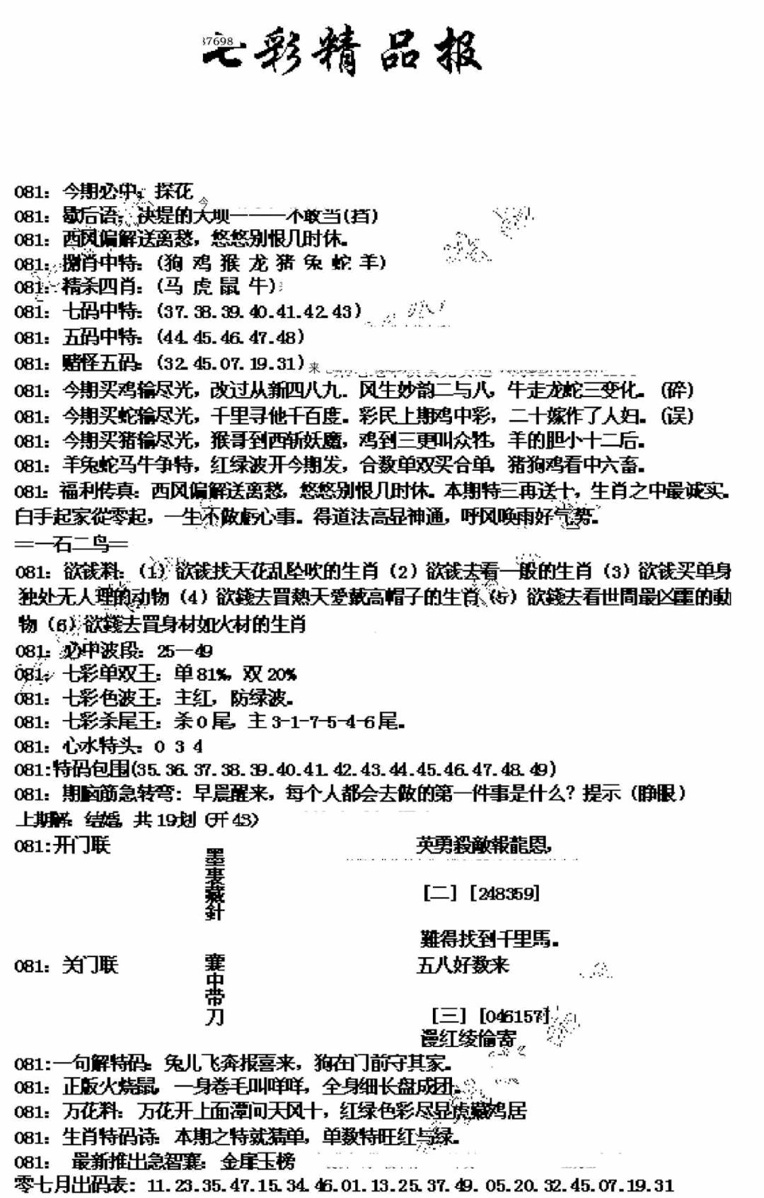 六合彩081期七彩精品报(新图)(黑白)