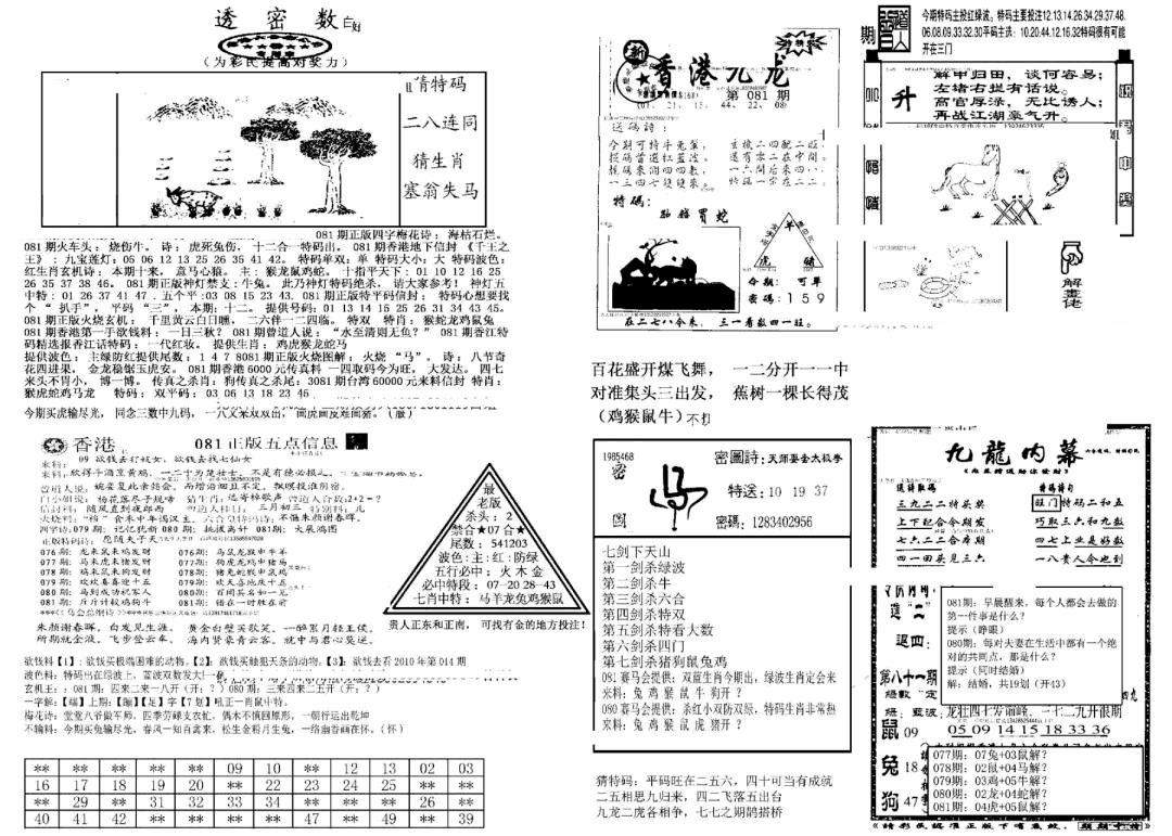 六合彩081期另新透密数B(新)(黑白)