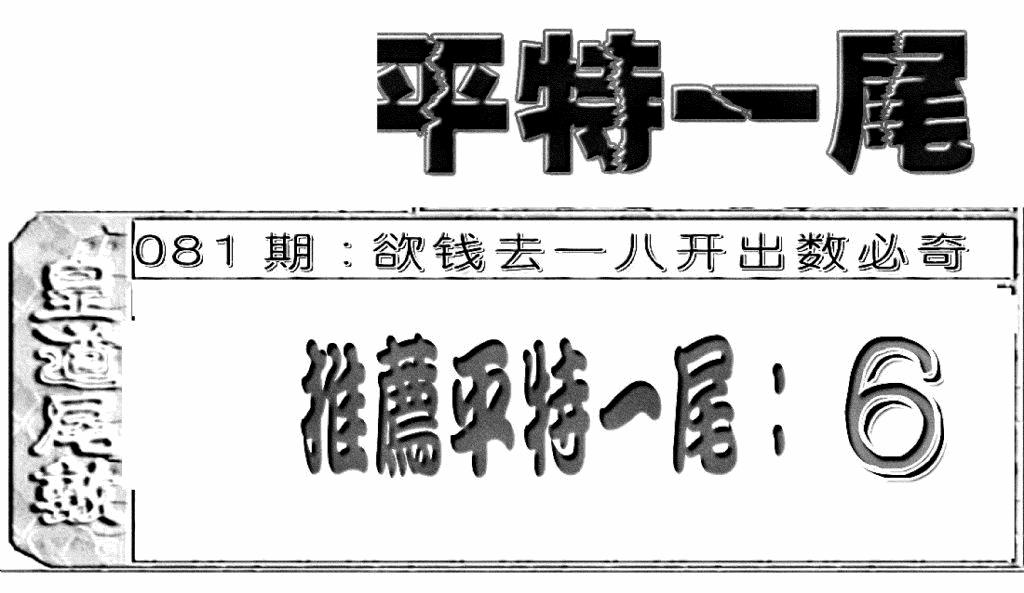 六合彩081期六合聚宝盆(新图)(黑白)
