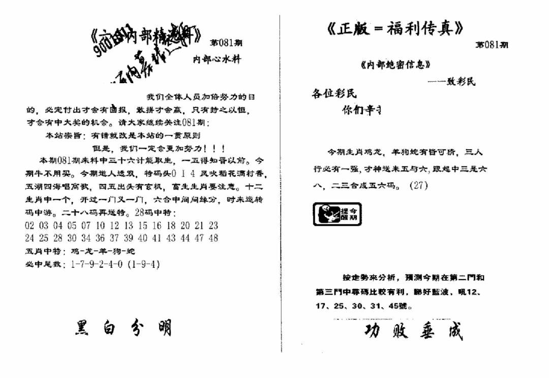 六合彩081期独家正版福利传真(新料)A(黑白)