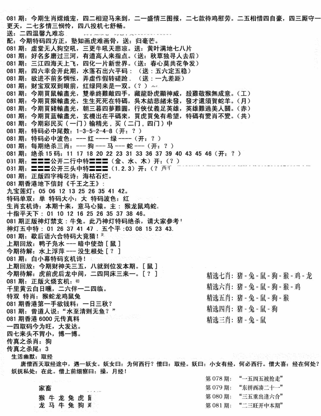 六合彩081期独家正版福利传真(新料)B(黑白)