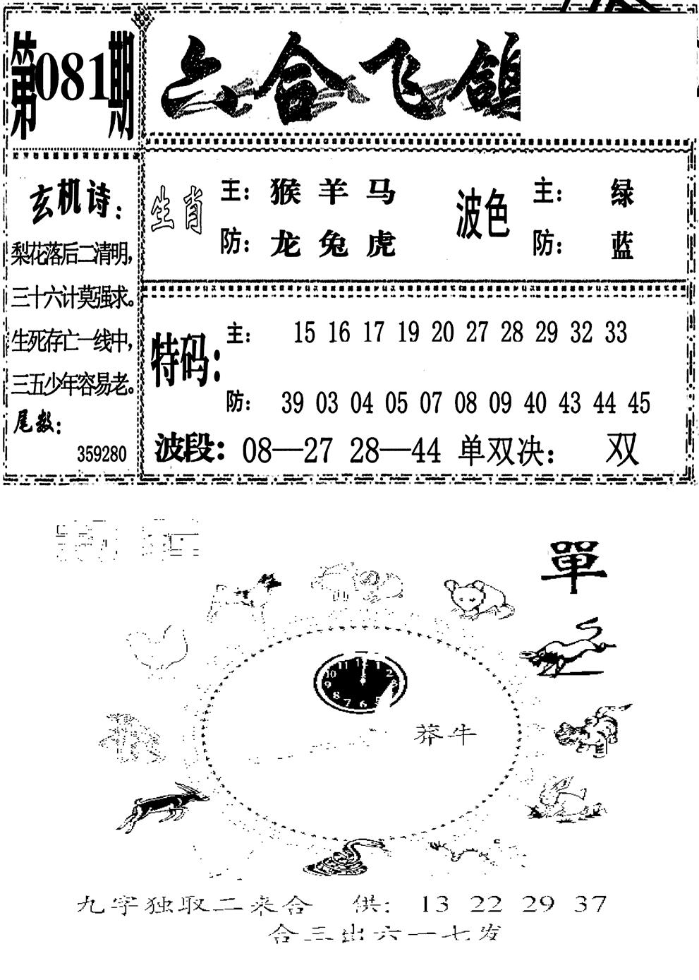 六合彩081期六合飞鸽(新)(黑白)