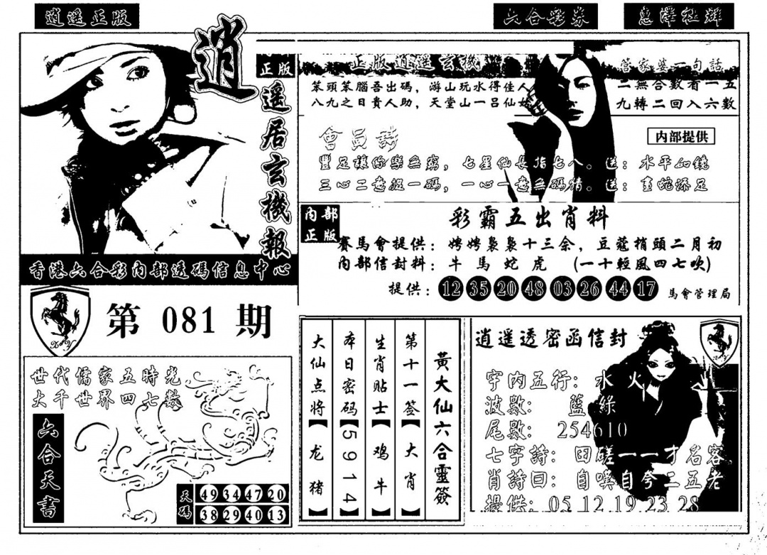 六合彩081期九龙玄机报(黑白)