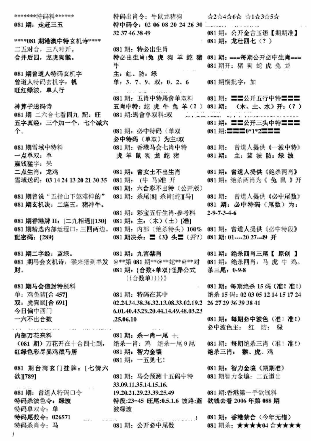 六合彩081期正版六合彩资料B(黑白)