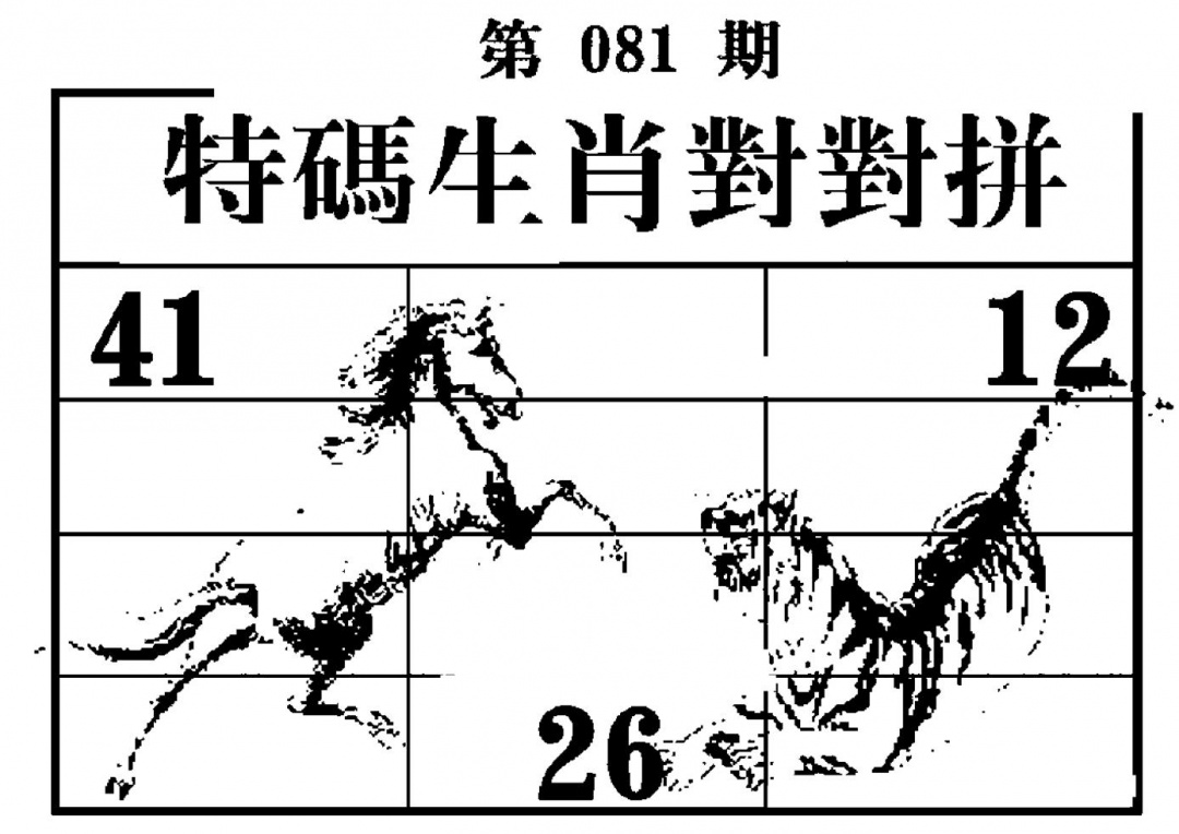 六合彩081期特码生肖对对拼(黑白)