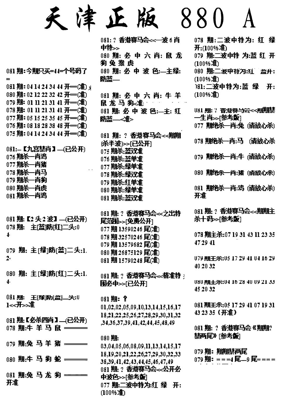 六合彩081期天津正版880A(黑白)