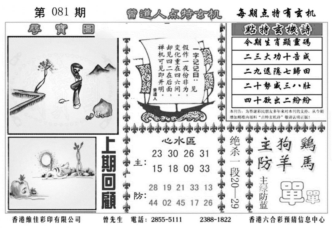 六合彩081期曾道人点特玄机加大版(黑白)