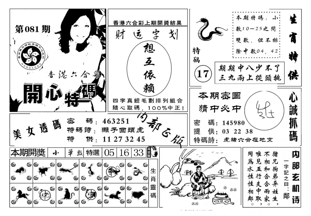 六合彩081期白姐猛料(新图)(黑白)