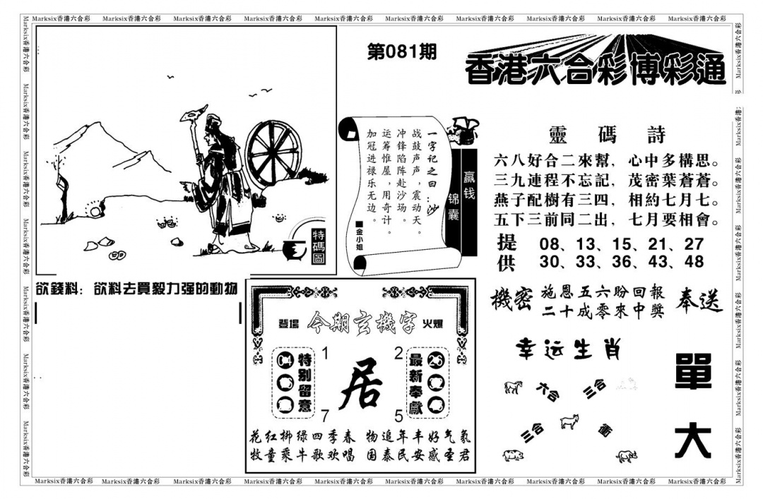 六合彩081期白小姐博彩绝密A(新图)(黑白)