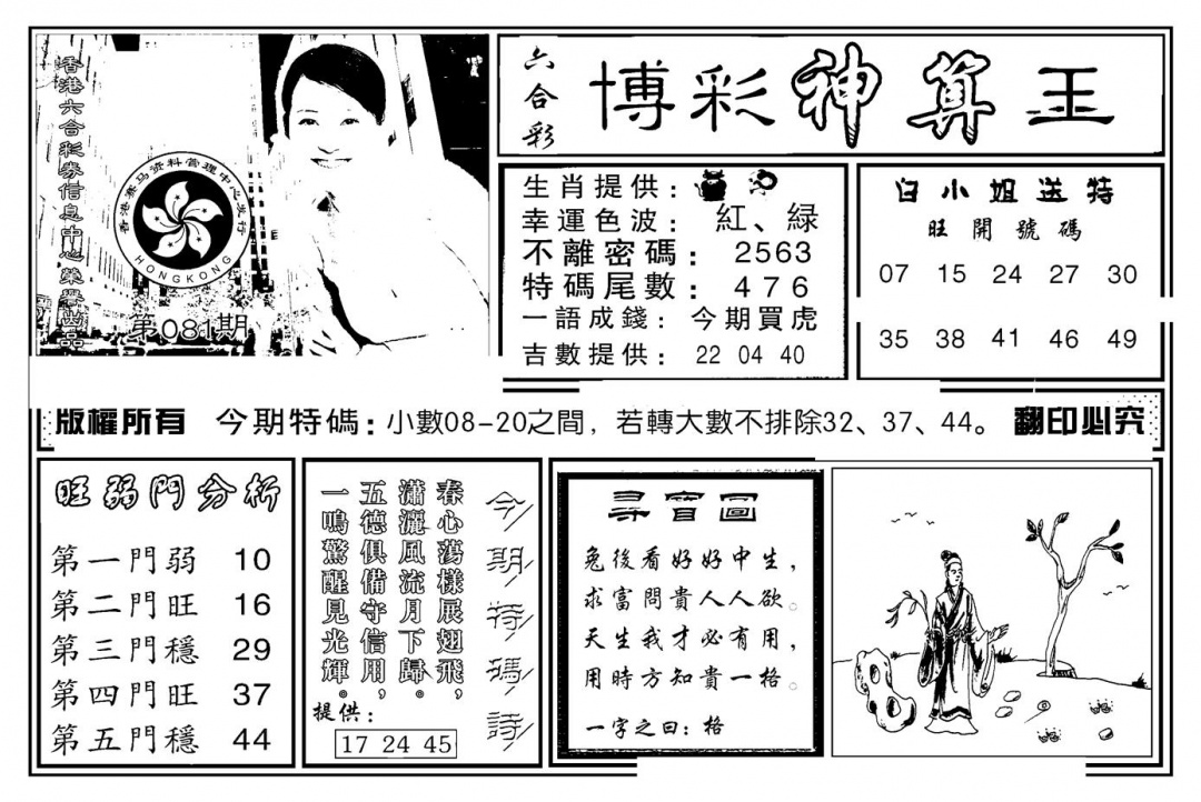 六合彩081期白小姐千算通(新图)(黑白)