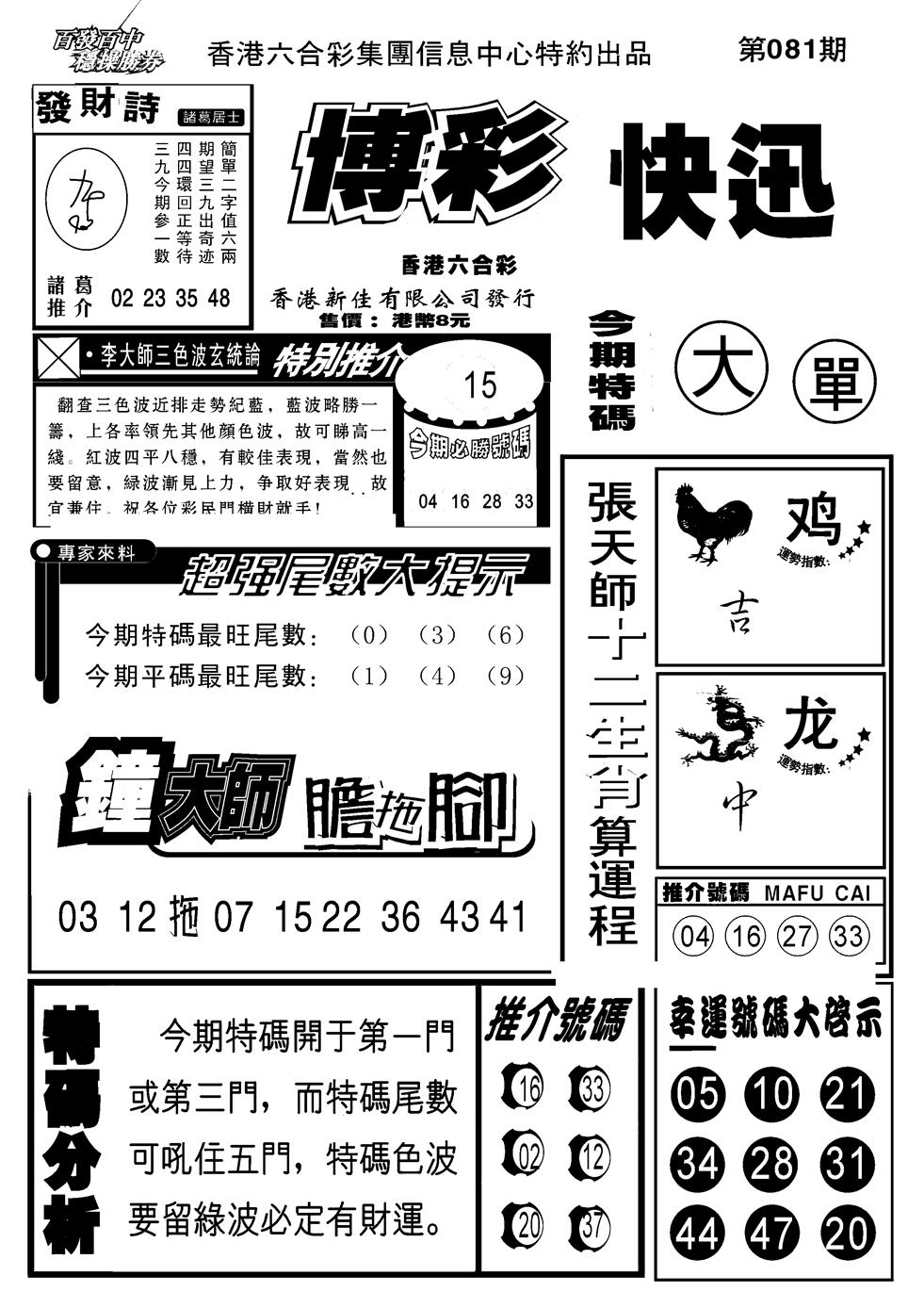六合彩081期博彩快报(新图)(黑白)