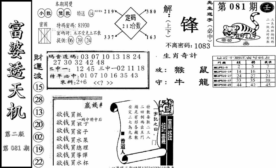 六合彩081期富婆透天机B(新图)(黑白)
