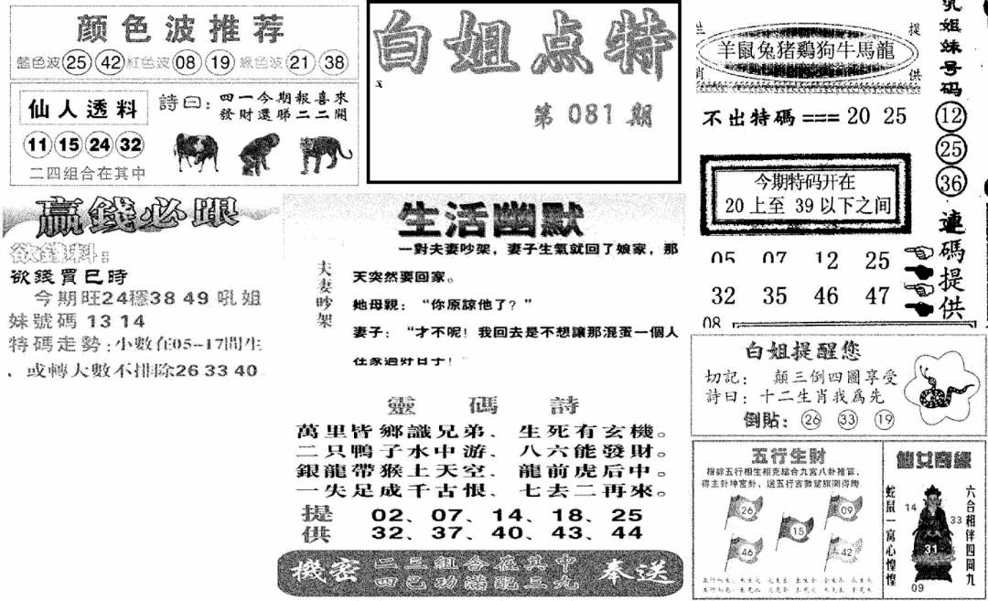 六合彩081期白姐点特(新图)(黑白)