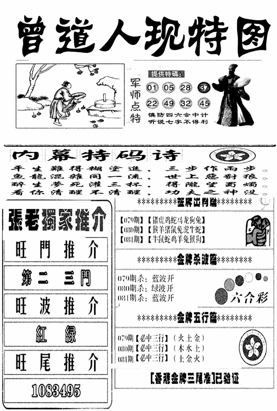 六合彩081期曾道人现特图(新图)(黑白)