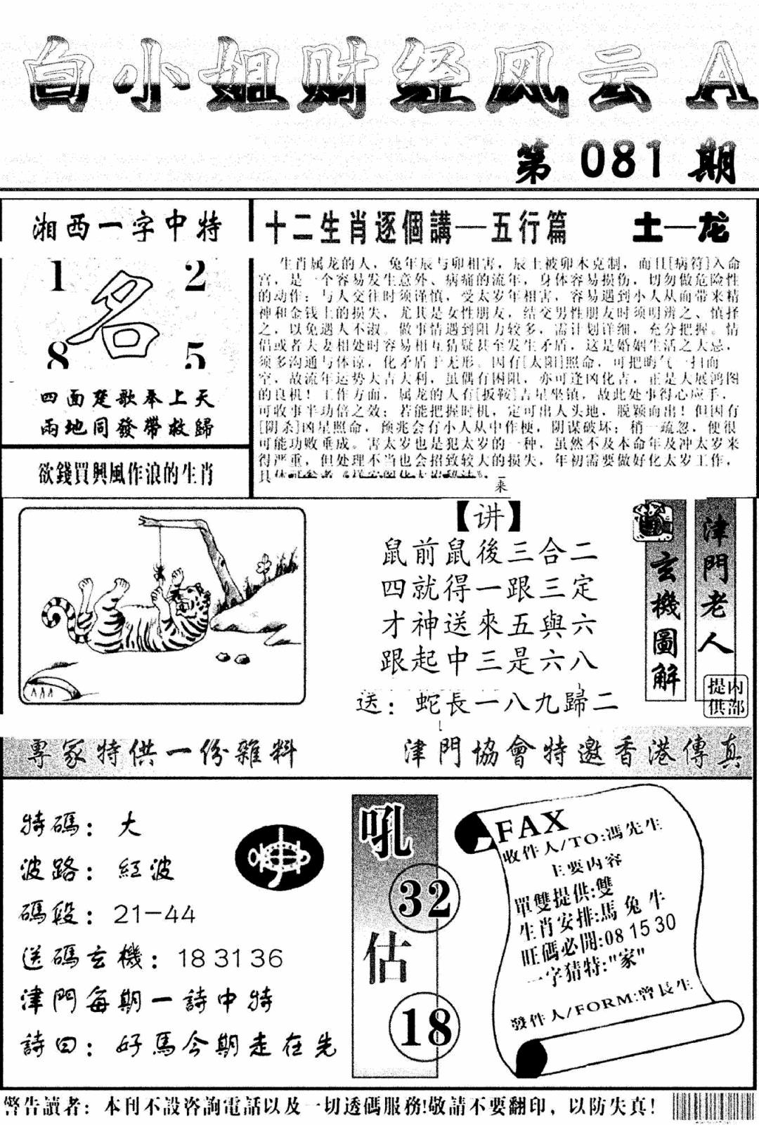 六合彩081期白小姐财经风云A(新图)(黑白)