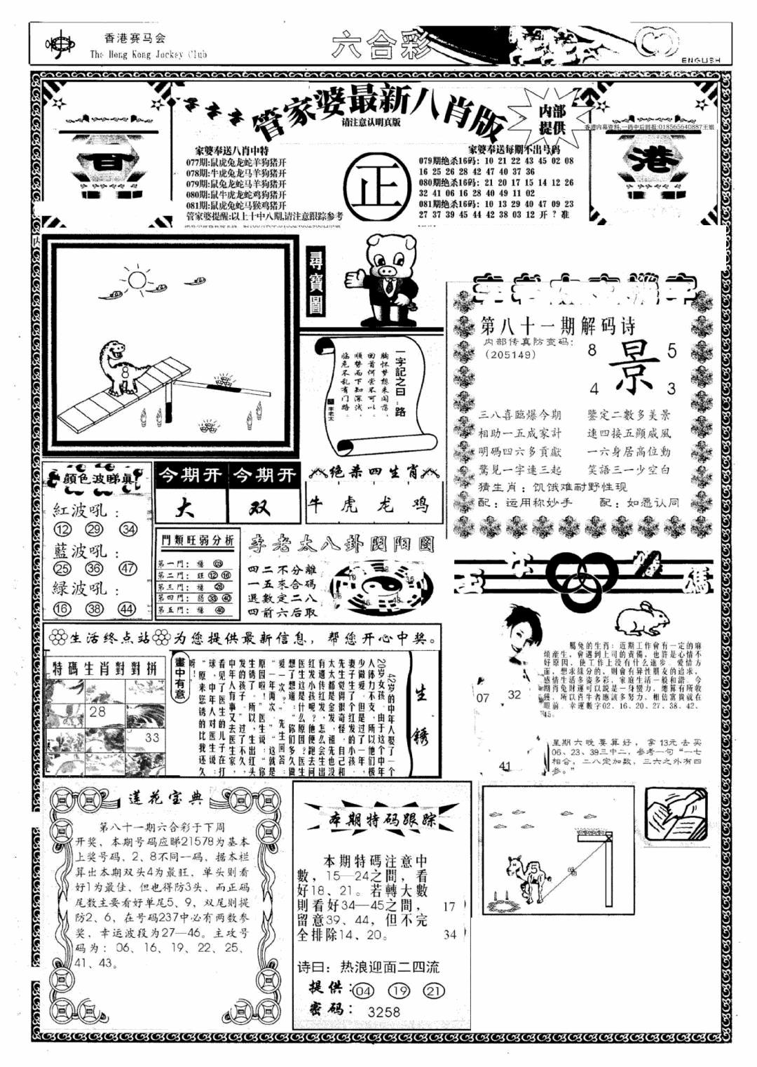 六合彩081期管家婆八肖版(新)(黑白)