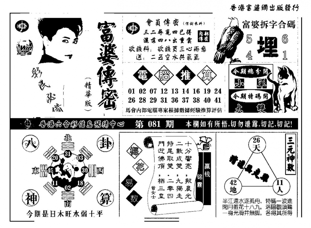 六合彩081期富婆传密(新料)(黑白)