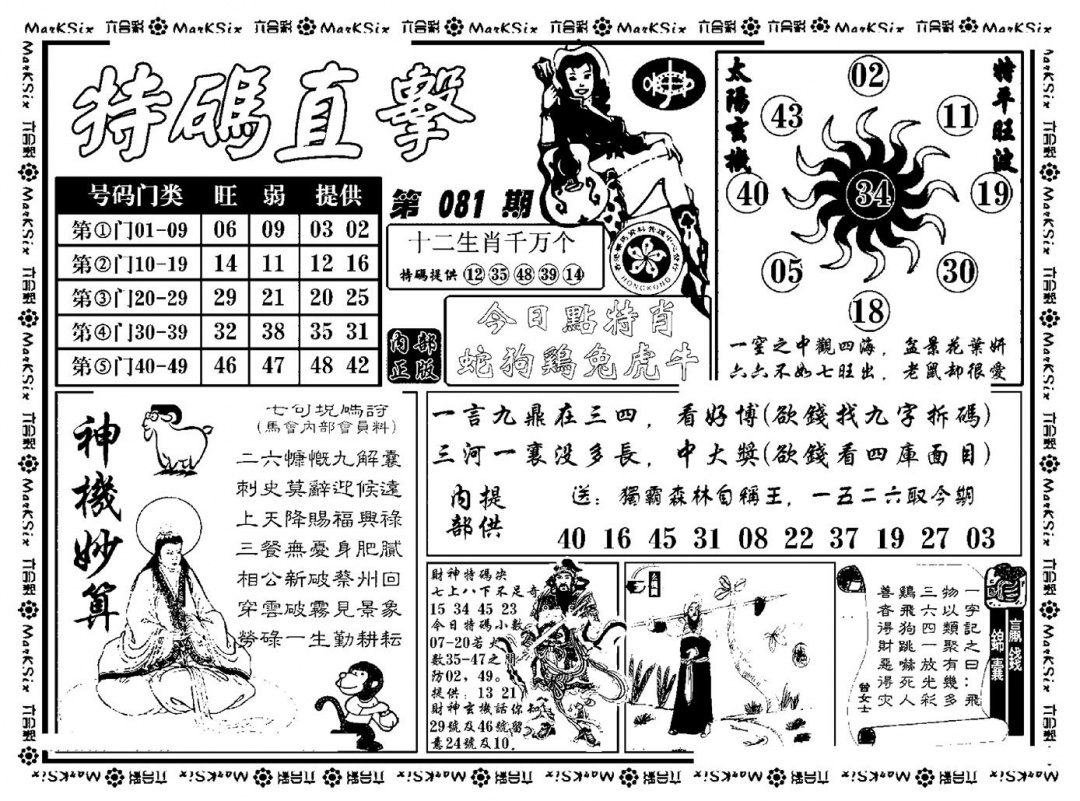六合彩081期特码直击(新料)(黑白)