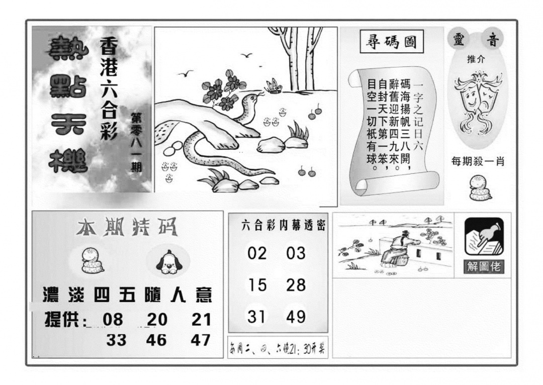 六合彩081期热点天机(特准)(黑白)