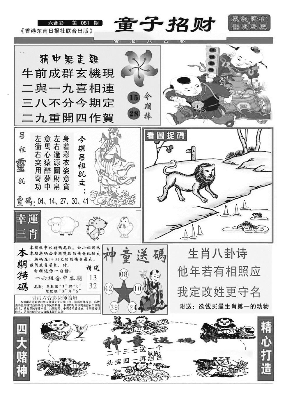 六合彩081期童子招财(特准)(黑白)