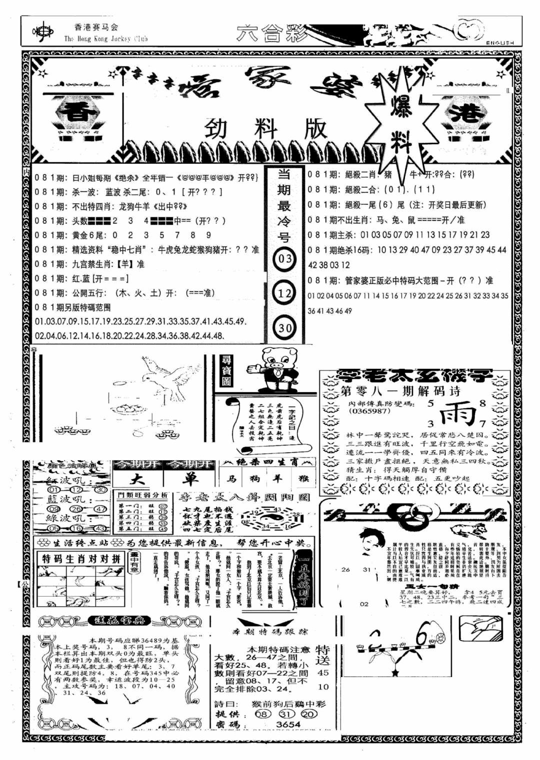 六合彩081期管家婆劲料版(另)(黑白)